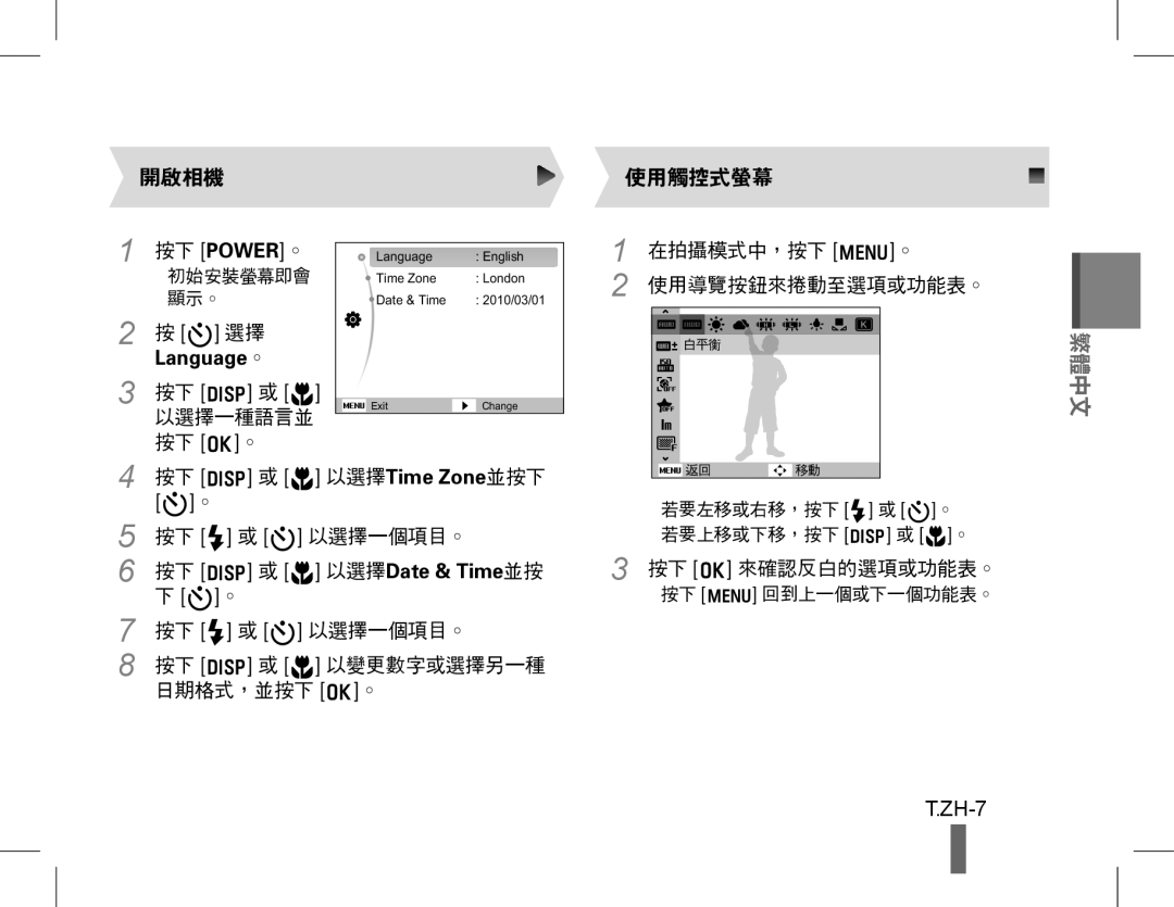 Samsung EC-WB5500BPBSA, EC-WB5500BPAE1 按下 Power。, Language。 按下 D 或 M, 按下 D 或 M 以選擇Time Zone並按下, 按下 D 或 M 以選擇Date & Time並按 