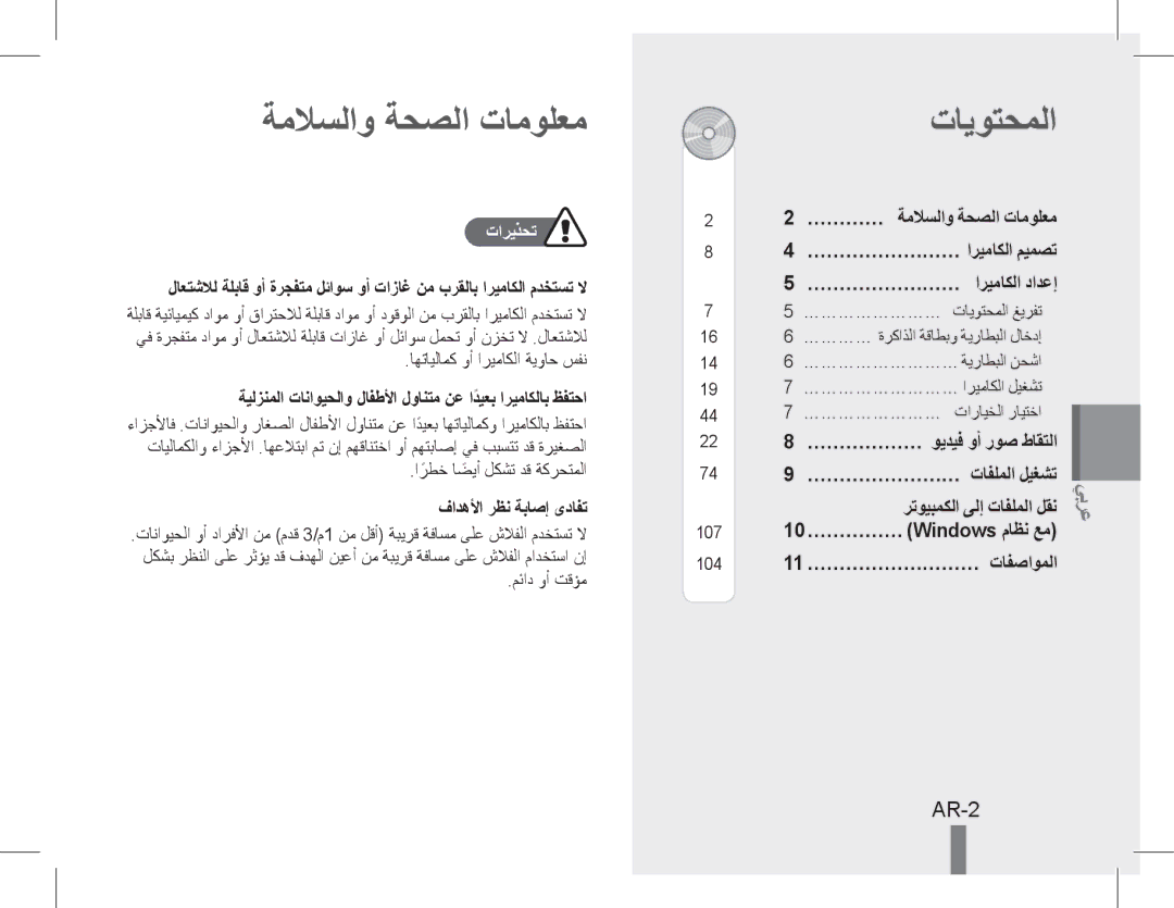 Samsung EC-WB5500BPBRU, EC-WB5500BPAE1, EC-WB5500BPBE1, EC-WB5500BPBIT manual ةملاسلاو ةحصلا تامولعم, تايوتحملا, AR-2, تاريذحت 