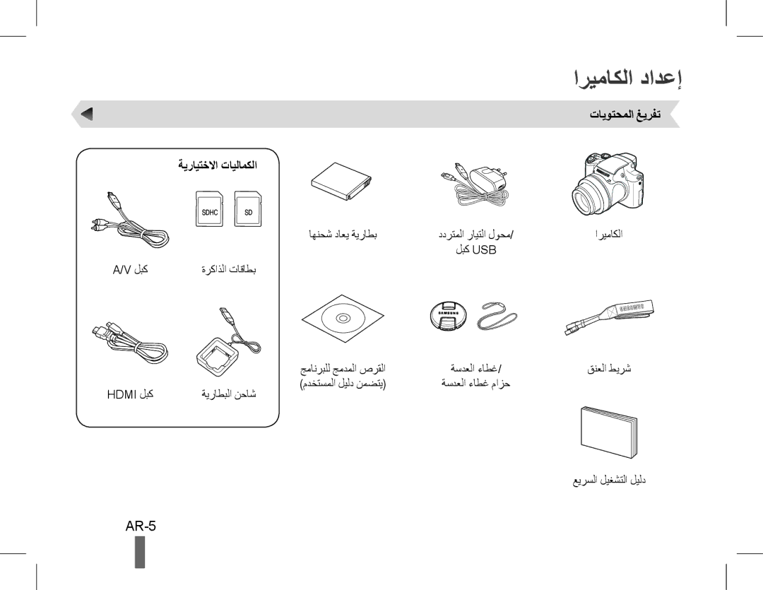 Samsung EC-WB5500BPAE1, EC-WB5500BPBE1, EC-WB5500BPBIT manual اريماكلا دادعإ, AR-5, تايوتحملا غيرفت ةيرايتخلاا تايلامكلا 