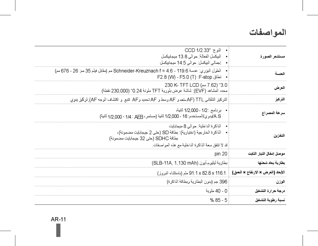 Samsung EC-WB5500BPBE3 تافصاوملا, AR-11, ةنومضم تياباجيج 32 ىتح Sdhc ةقاطب, Pin SLB-11A, 1,130 mAh نويأ-مويثيل ةيراطب 