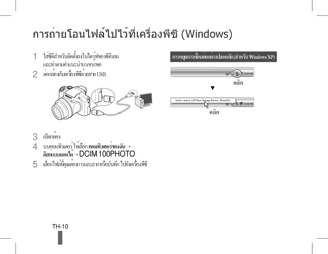 Samsung EC-WB5500BPBSA, EC-WB5500BPAE1, EC-WB5500BPBE1, EC-WB5500BPBIT manual การถ่ายโอนไฟล์ไปไว้ที่เครื่องพีซี Windows, TH-10 