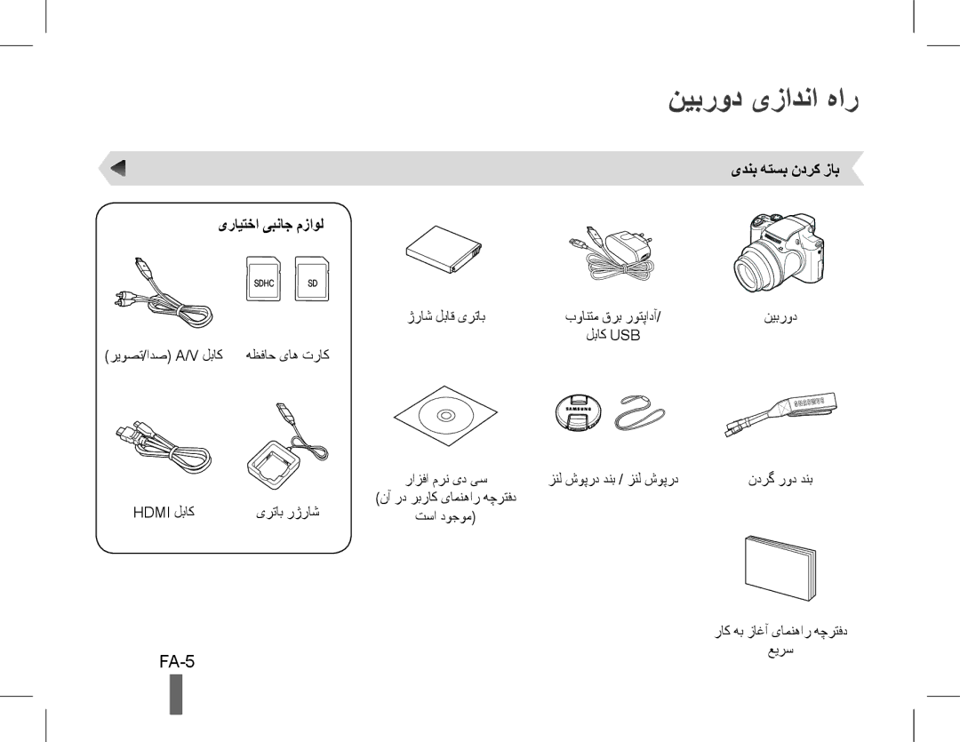 Samsung EC-WB5500BPARU, EC-WB5500BPAE1, EC-WB5500BPBE1 manual نیبرود یزادنا هار, FA-5, یدنب هتسب ندرک زاب یرایتخا یبناج مزاول 