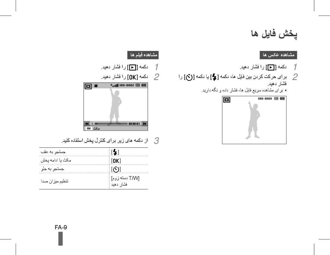 Samsung EC-WB5500BPBIT, EC-WB5500BPAE1, EC-WB5500BPBE1, EC-WB5500BPASA, EC-WB5500BPBIL manual اه لیاف شخپ, FA-9, اه سکع هدهاشم 