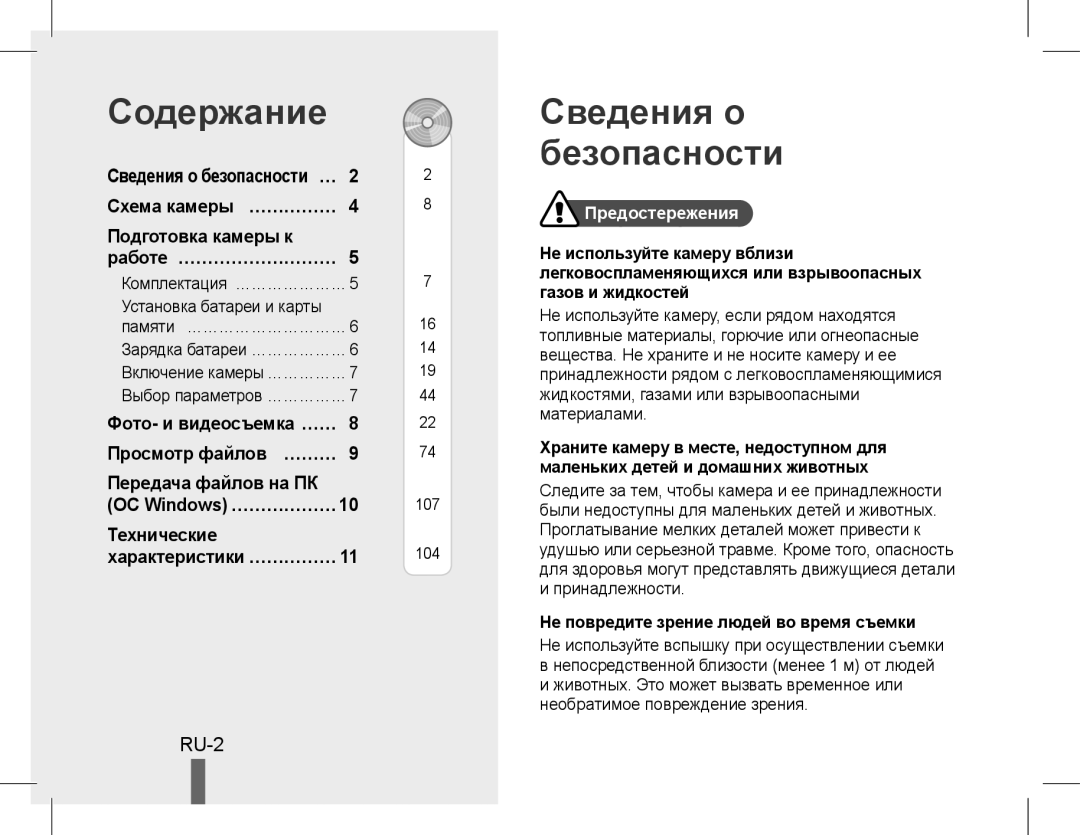 Samsung EC-WB5500BPARU manual Содержание, Сведения о безопасности, Подготовка камеры к, Передача файлов на ПК, Технические 