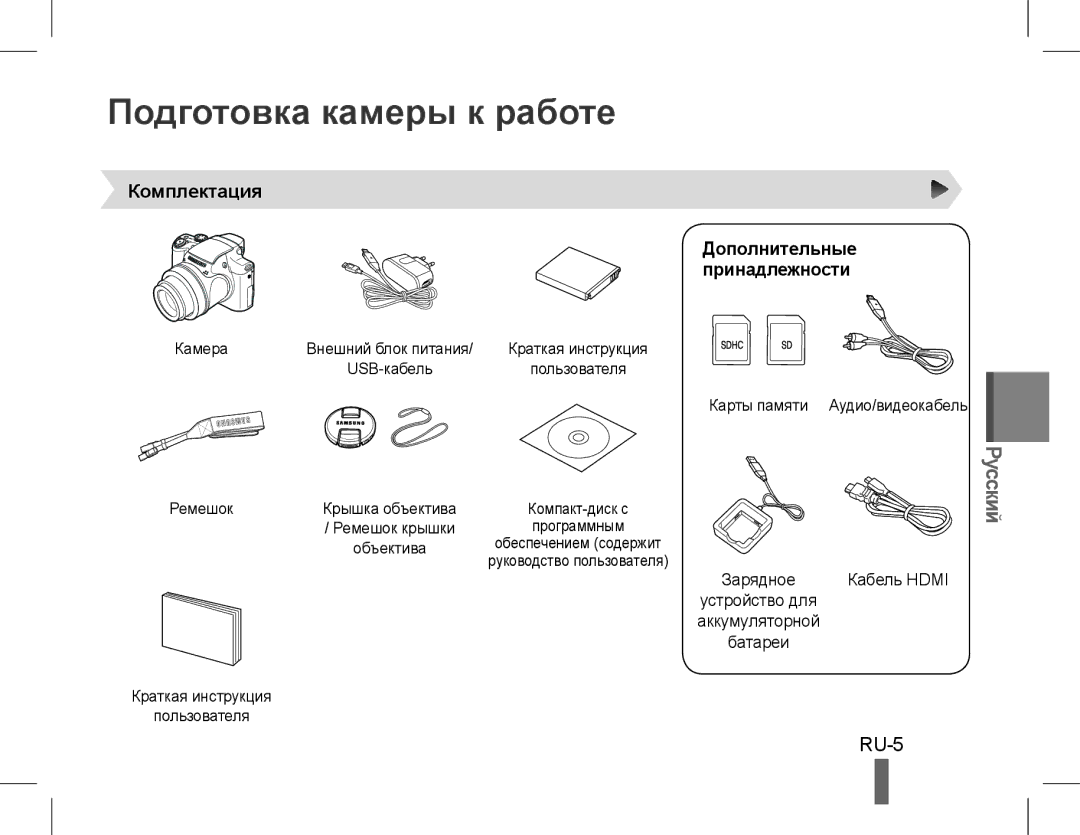 Samsung EC-WB5500BPBE1, EC-WB5500BPAE1 manual Подготовка камеры к работе, Комплектация Дополнительные Принадлежности 