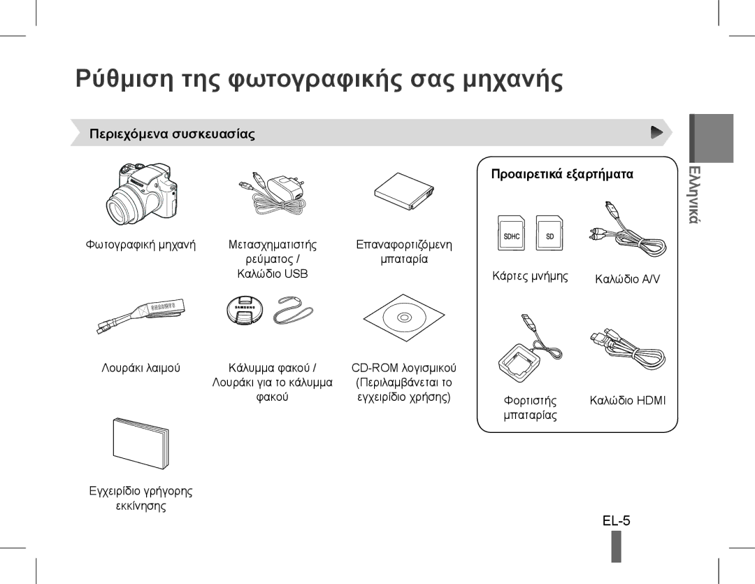 Samsung EC-WB5500BPBE3 Ρύθμιση της φωτογραφικής σας μηχανής, Ελληνικά, Περιεχόμενα συσκευασίας Προαιρετικά εξαρτήματα 