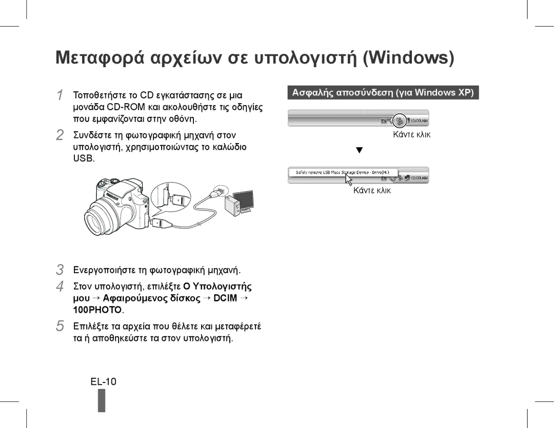 Samsung EC-WB5500BPAE1, EC-WB5500BPBE1 Μεταφορά αρχείων σε υπολογιστή Windows, EL-10, Ασφαλής αποσύνδεση για Windows XP 