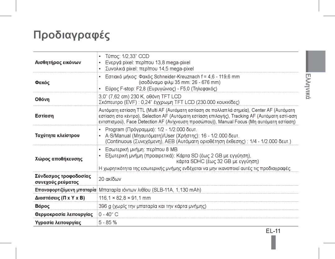 Samsung EC-WB5500BPBE1, EC-WB5500BPAE1, EC-WB5500BPBIT, EC-WB5500BPASA, EC-WB5500BPBIL, EC-WB5500BPBSA Προδιαγραφές, EL-11 