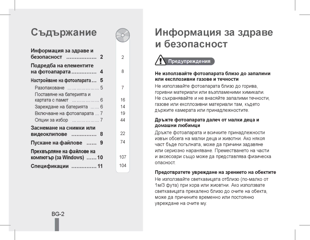 Samsung EC-WB5500BPBIL, EC-WB5500BPAE1, EC-WB5500BPBE1, EC-WB5500BPBIT Съдържание, Информация за здраве и безопасност, Bg- 