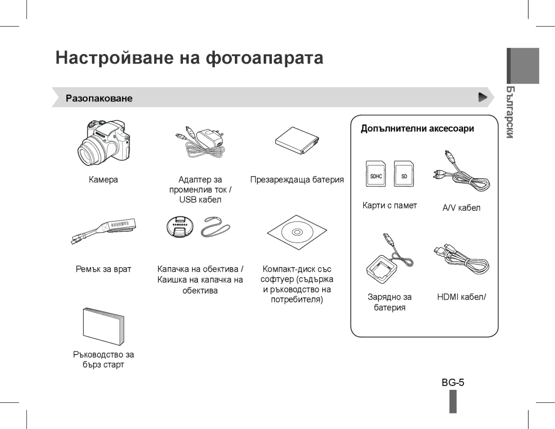 Samsung EC-WB5500BPBE2, EC-WB5500BPAE1 manual Настройване на фотоапарата, Български, Разопаковане Допълнителни аксесоари 