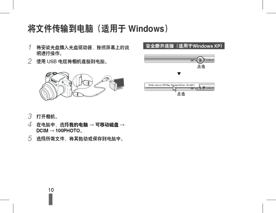 Samsung EC-WB5500BPBE3, EC-WB5500BPAE1, EC-WB5500BPBIT, EC-WB5500BPBE2 manual 将文件传输到电脑（适用于 Windows）, 安全断开连接（适用于Windows XP 