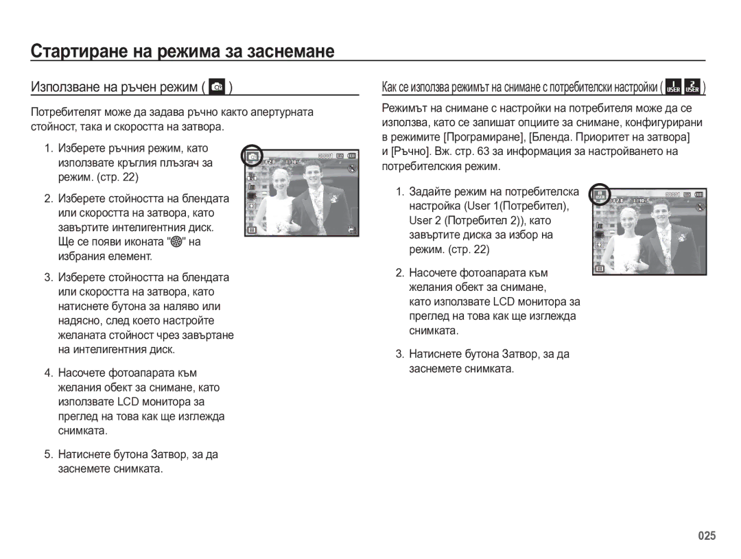 Samsung EC-WB5500BPBE3 manual Ɂɡɩɨɥɡɜɚɧɟ ɧɚ ɪɴɱɟɧ ɪɟɠɢɦ 