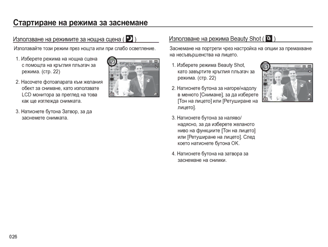 Samsung EC-WB5500BPBE3 manual Ɂɡɩɨɥɡɜɚɧɟ ɧɚ ɪɟɠɢɦɢɬɟ ɡɚ ɧɨɳɧɚ ɫɰɟɧɚ, Ɂɡɩɨɥɡɜɚɧɟ ɧɚ ɪɟɠɢɦɚ Beauty Shot 