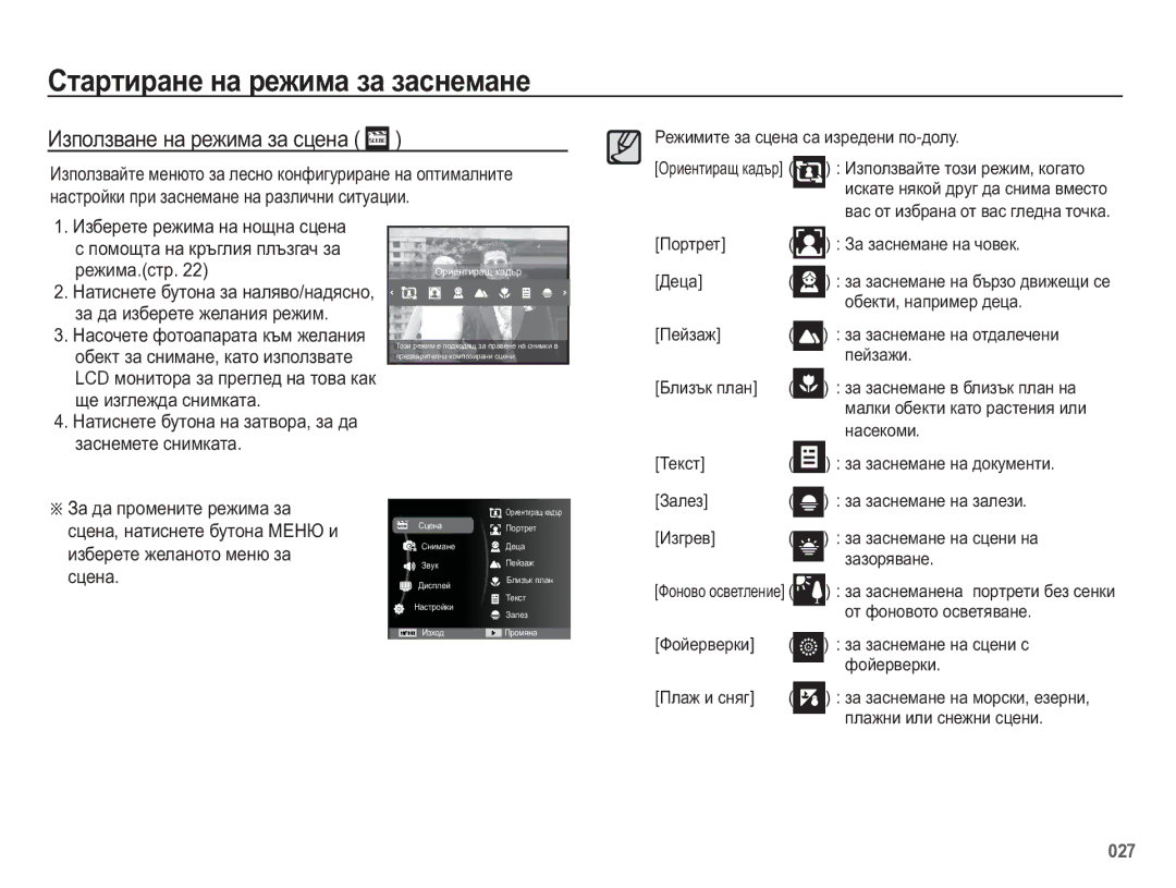 Samsung EC-WB5500BPBE3 manual Ɂɡɩɨɥɡɜɚɧɟ ɧɚ ɪɟɠɢɦɚ ɡɚ ɫɰɟɧɚ, Ɉɨɪɬɪɟɬ Ɂɚ ɡɚɫɧɟɦɚɧɟ ɧɚ ɱɨɜɟɤ Ⱦɟɰɚ, Ɨɛɟɤɬɢ, ɧɚɩɪɢɦɟɪ ɞɟɰɚ 