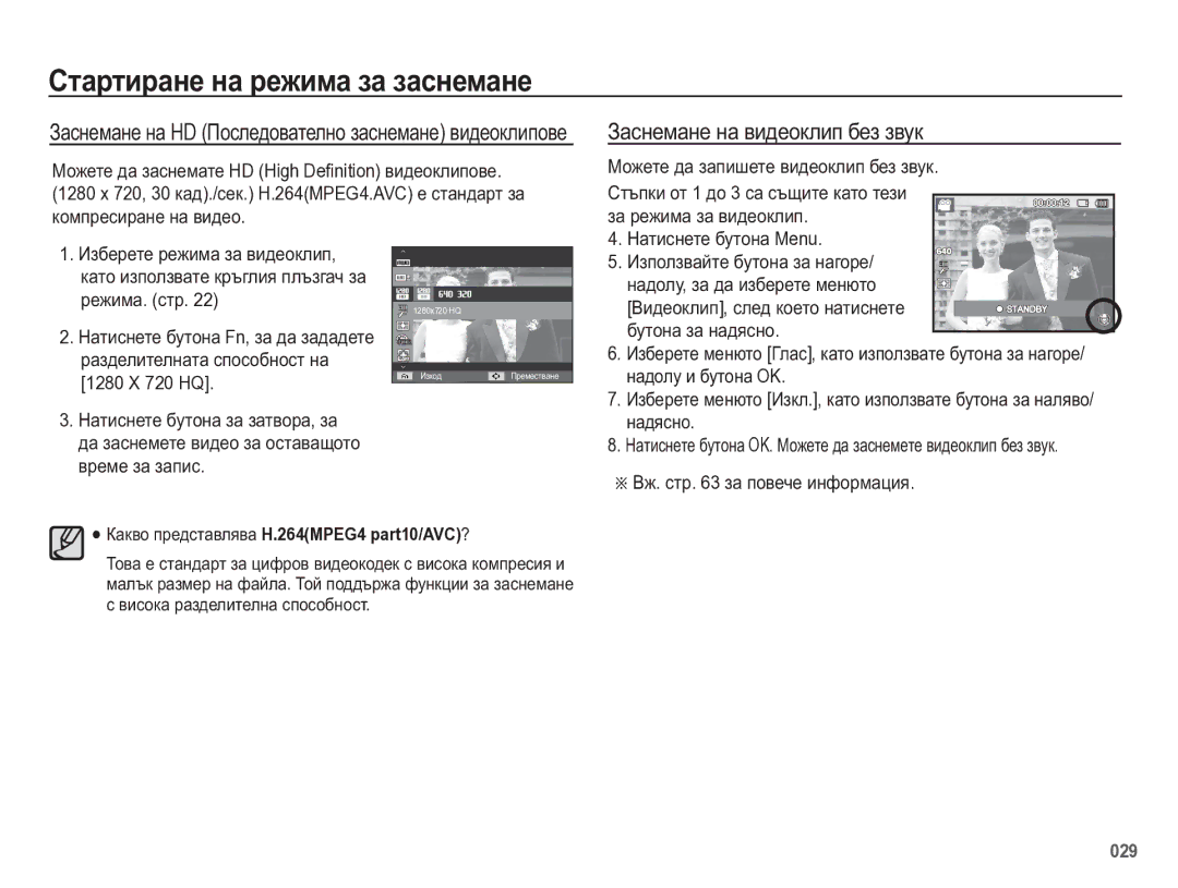 Samsung EC-WB5500BPBE3 manual Ɂɚɫɧɟɦɚɧɟ ɧɚ ɜɢɞɟɨɤɥɢɩ ɛɟɡ ɡɜɭɤ, ɤɨɦɩɪɟɫɢɪɚɧɟ ɧɚ ɜɢɞɟɨ 