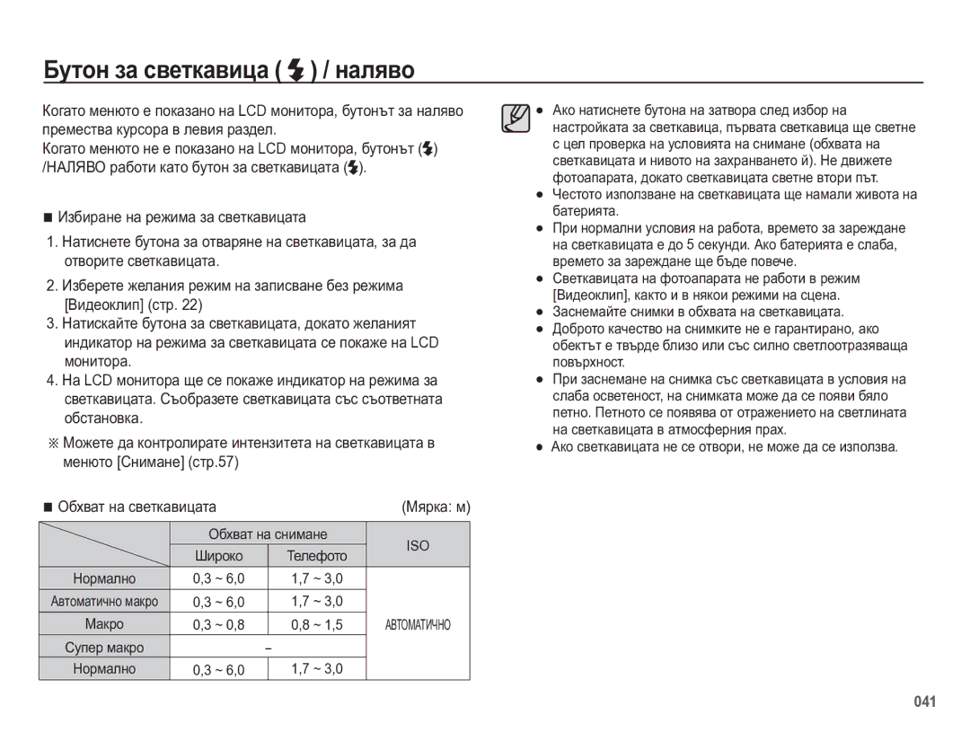 Samsung EC-WB5500BPBE3 manual Ȼɭɬɨɧ ɡɚ ɫɜɟɬɤɚɜɢɰɚ / ɧɚɥɹɜɨ, Ɉɛɯɜɚɬ ɧɚ ɫɜɟɬɤɚɜɢɰɚɬɚ, Ɇɹɪɤɚ ɦ, Ɒɢɪɨɤɨ Ɍɟɥɟɮɨɬɨ Ɇɨɪɦɚɥɧɨ 