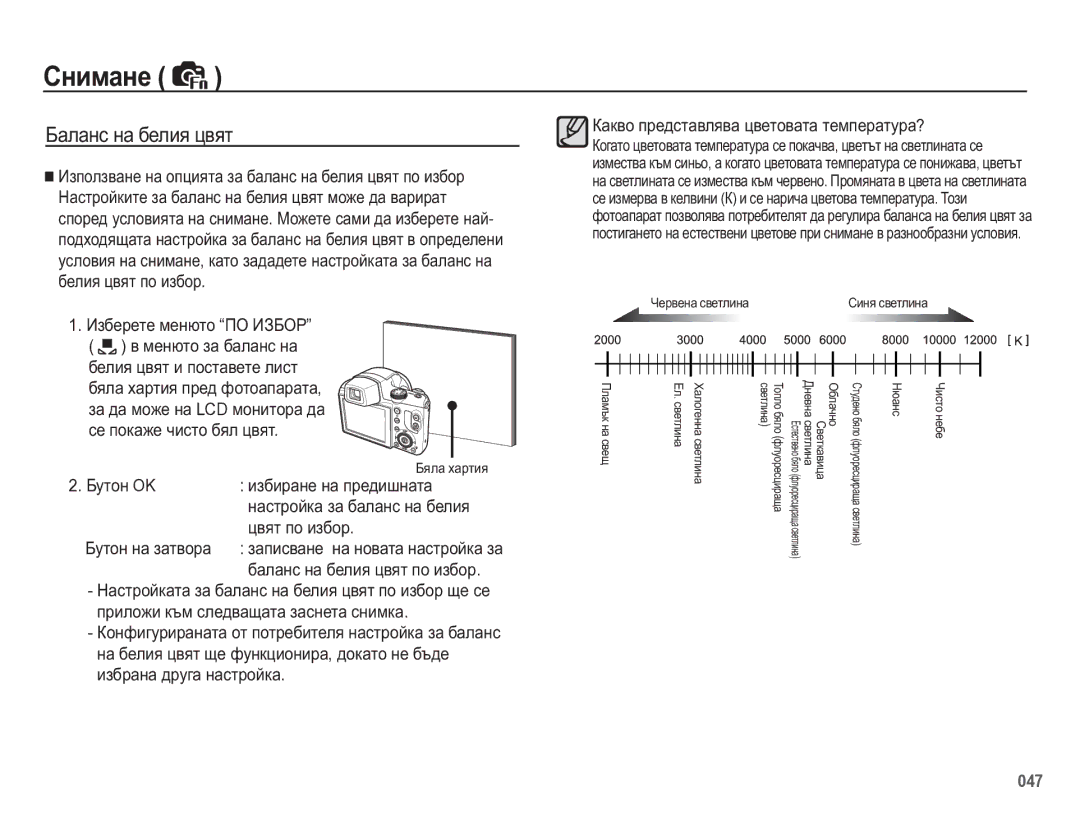 Samsung EC-WB5500BPBE3 manual ɢɡɛɢɪɚɧɟ ɧɚ ɩɪɟɞɢɲɧɚɬɚ, ɧɚɫɬɪɨɣɤɚ ɡɚ ɛɚɥɚɧɫ ɧɚ ɛɟɥɢɹ, ɰɜɹɬ ɩɨ ɢɡɛɨɪ, Ȼɭɬɨɧ ɧɚ ɡɚɬɜɨɪɚ 