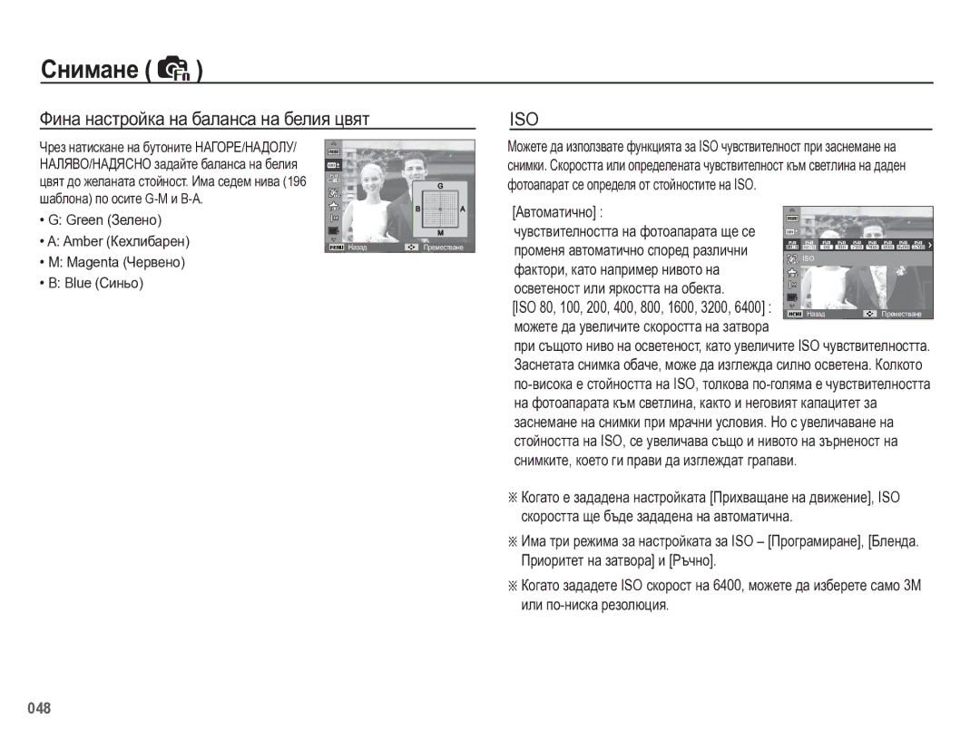 Samsung EC-WB5500BPBE3 Ɏɢɧɚ ɧɚɫɬɪɨɣɤɚ ɧɚ ɛɚɥɚɧɫɚ ɧɚ ɛɟɥɢɹ ɰɜɹɬ, Ⱥɜɬɨɦɚɬɢɱɧɨ, Ɦɨɠɟɬɟ ɞɚ ɭɜɟɥɢɱɢɬɟ ɫɤɨɪɨɫɬɬɚ ɧɚ ɡɚɬɜɨɪɚ 