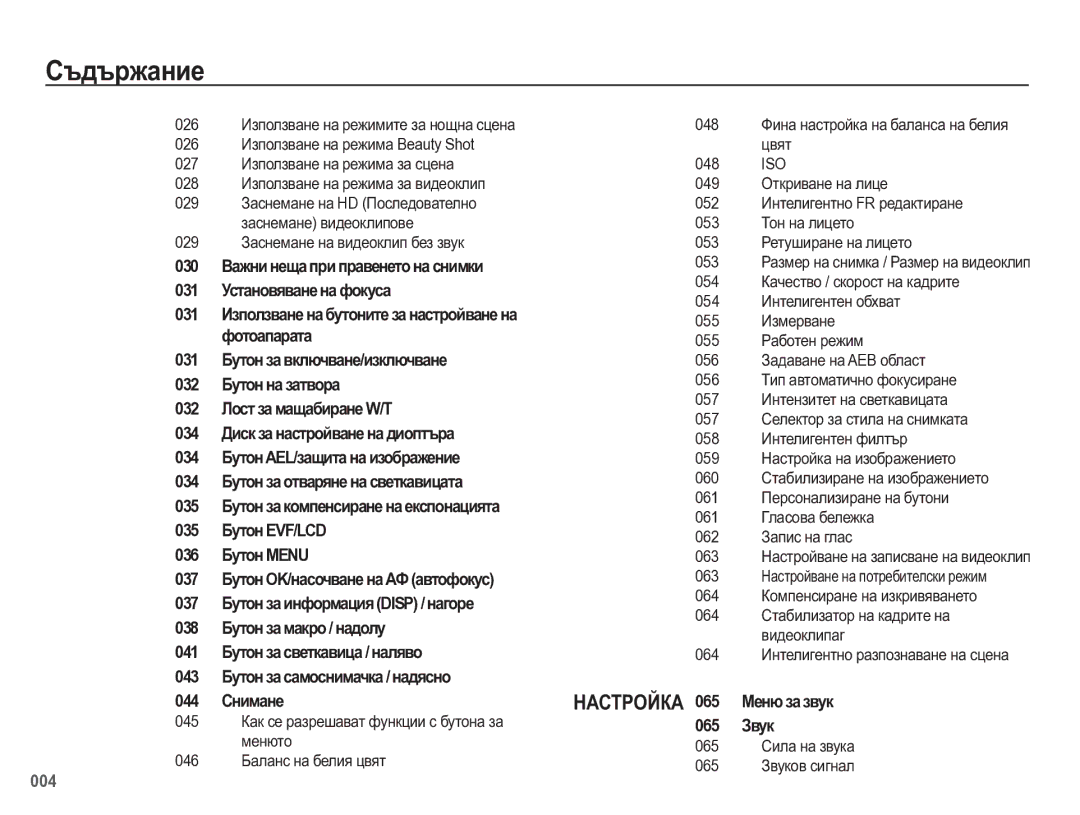 Samsung EC-WB5500BPBE3 manual 004, 065 ɋɢɥɚ ɧɚ ɡɜɭɤɚ 065 Ɂɜɭɤɨɜ ɫɢɝɧɚɥ 