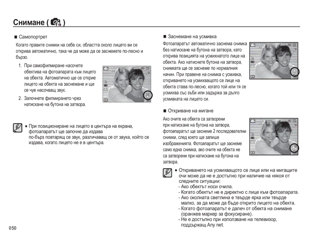 Samsung EC-WB5500BPBE3 manual Ɂɚɫɧɟɦɚɧɟ ɧɚ ɭɫɦɢɜɤɚ Ɏɨɬɨɚɩɚɪɚɬɴɬ ɚɜɬɨɦɚɬɢɱɧɨ ɡɚɫɧɟɦɚ ɫɧɢɦɤɚ 