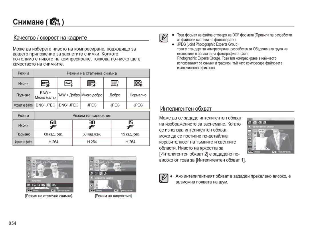 Samsung EC-WB5500BPBE3 manual Ʉɚɱɟɫɬɜɨ / ɫɤɨɪɨɫɬ ɧɚ ɤɚɞɪɢɬɟ, Ɂɧɬɟɥɢɝɟɧɬɟɧ ɨɛɯɜɚɬ 2 ɟ ɡɚɞɚɞɟɧɨ ɩɨ 