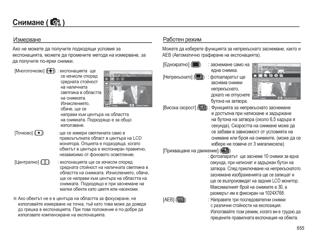 Samsung EC-WB5500BPBE3 manual Ɂɡɦɟɪɜɚɧɟ, Ɋɚɛɨɬɟɧ ɪɟɠɢɦ 