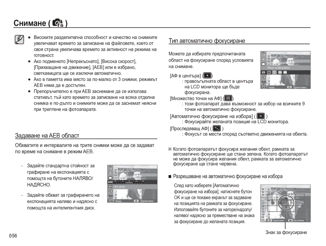 Samsung EC-WB5500BPBE3 manual Ɍɢɩ ɚɜɬɨɦɚɬɢɱɧɨ ɮɨɤɭɫɢɪɚɧɟ, Ɂɚɞɚɜɚɧɟ ɧɚ AEB ɨɛɥɚɫɬ, Ⱥɜɬɨɦɚɬɢɱɧɨ ɮɨɤɭɫɢɪɚɧɟ ɧɚ ɢɡɛɨɪɚ 