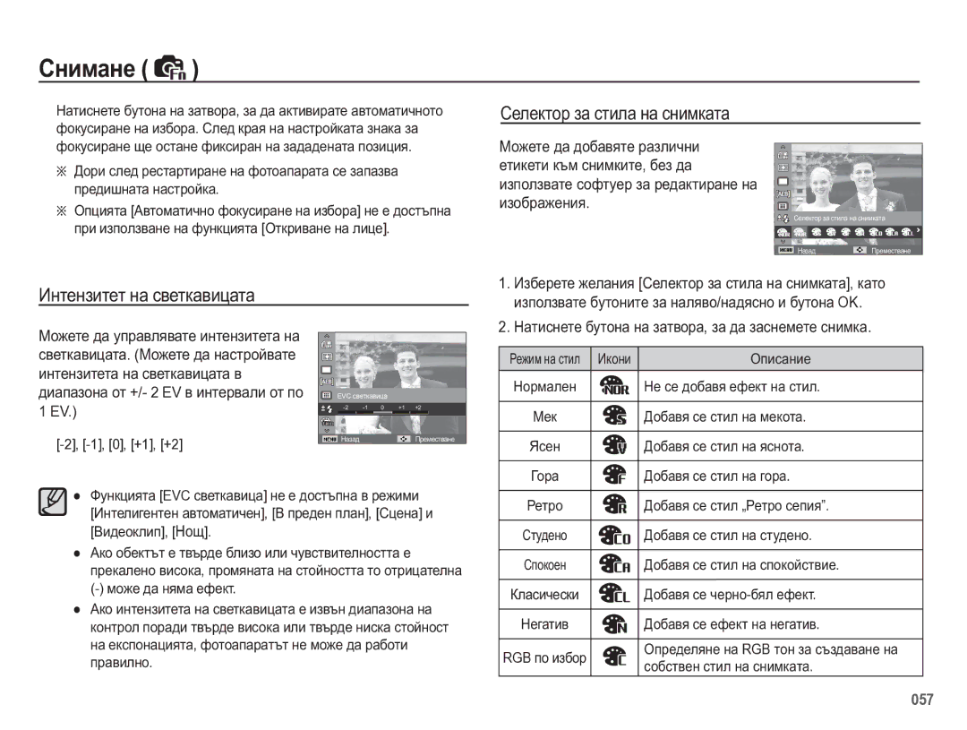 Samsung EC-WB5500BPBE3 manual Ɂɧɬɟɧɡɢɬɟɬ ɧɚ ɫɜɟɬɤɚɜɢɰɚɬɚ Ɋɟɥɟɤɬɨɪ ɡɚ ɫɬɢɥɚ ɧɚ ɫɧɢɦɤɚɬɚ 