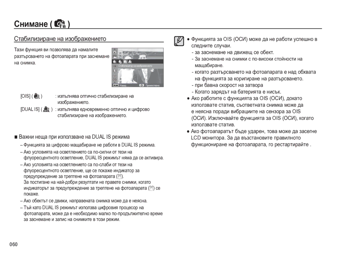 Samsung EC-WB5500BPBE3 Ɋɬɚɛɢɥɢɡɢɪɚɧɟ ɧɚ ɢɡɨɛɪɚɠɟɧɢɟɬɨ, Ois, Ɂɚ ɡɚɫɧɟɦɚɧɟ ɧɚ ɫɧɢɦɤɢ ɫ ɩɨ-ɜɢɫɨɤɢ ɫɬɨɣɧɨɫɬɢ ɧɚ ɦɚɳɚɛɢɪɚɧɟ 