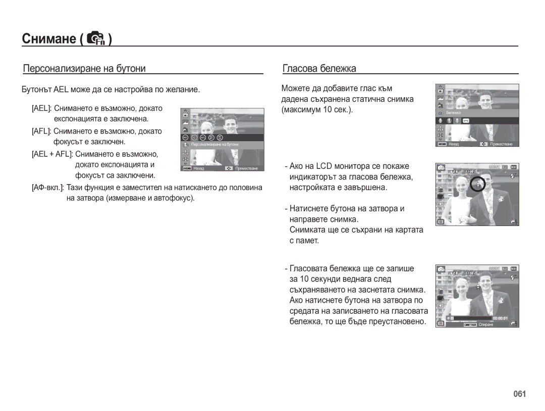 Samsung EC-WB5500BPBE3 manual Ɉɟɪɫɨɧɚɥɢɡɢɪɚɧɟ ɧɚ ɛɭɬɨɧɢ, Ƚɥɚɫɨɜɚ ɛɟɥɟɠɤɚ, Ȼɭɬɨɧɴɬ AEL ɦɨɠɟ ɞɚ ɫɟ ɧɚɫɬɪɨɣɜɚ ɩɨ ɠɟɥɚɧɢɟ 