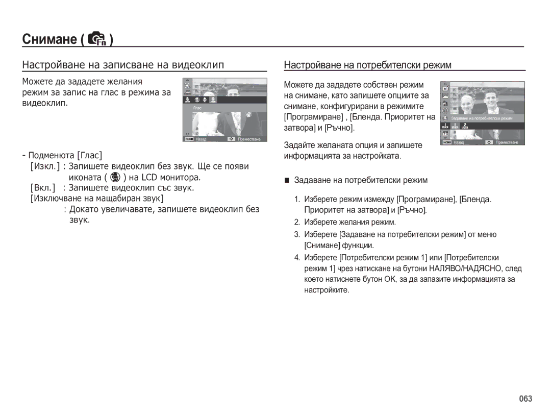 Samsung EC-WB5500BPBE3 manual ǴȈșȚȘȖȑȊȈȕȍ ȕȈ ȏȈȗȐșȊȈȕȍ ȕȈ ȊȐȌȍȖȒȓȐȗ, Ɇɚɫɬɪɨɣɜɚɧɟ ɧɚ ɩɨɬɪɟɛɢɬɟɥɫɤɢ ɪɟɠɢɦ 