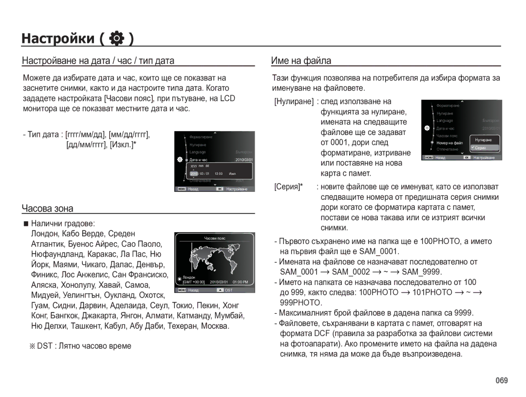 Samsung EC-WB5500BPBE3 manual Ɇɚɫɬɪɨɣɜɚɧɟ ɧɚ ɞɚɬɚ / ɱɚɫ / ɬɢɩ ɞɚɬɚ Ɂɦɟ ɧɚ ɮɚɣɥɚ, Ɑɚɫɨɜɚ ɡɨɧɚ, ɞɞ/ɦɦ/ɝɝɝɝ, ɂɡɤɥ 