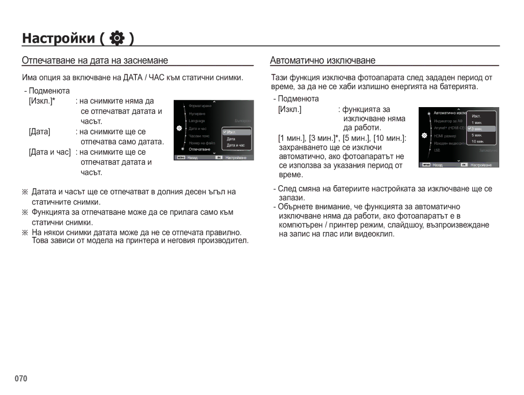 Samsung EC-WB5500BPBE3 manual Ɉɬɩɟɱɚɬɜɚɧɟ ɧɚ ɞɚɬɚ ɧɚ ɡɚɫɧɟɦɚɧɟ, Ⱥɜɬɨɦɚɬɢɱɧɨ ɢɡɤɥɸɱɜɚɧɟ 