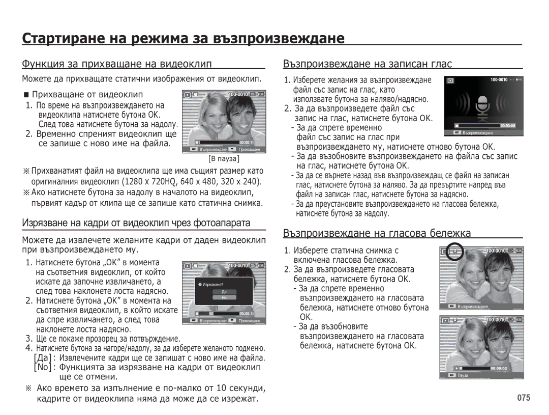 Samsung EC-WB5500BPBE3 manual ǼțȕȒȞȐȧ ȏȈ ȗȘȐȝȊȈȡȈȕȍ ȕȈ ȊȐȌȍȖȒȓȐȗ, ǪȢȏȗȘȖȐȏȊȍȎȌȈȕȍ ȕȈ ȏȈȗȐșȈȕ ȋȓȈș 