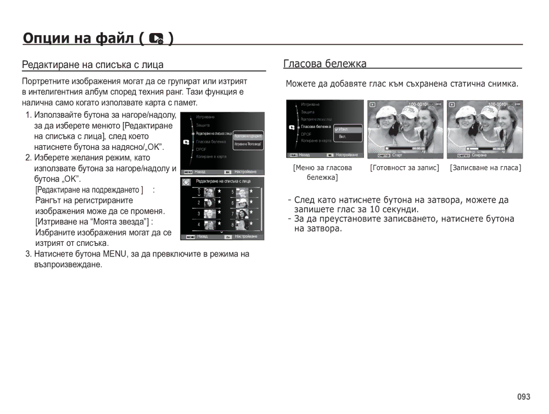 Samsung EC-WB5500BPBE3 manual Ɋɟɞɚɤɬɢɪɚɧɟ ɧɚ ɫɩɢɫɴɤɚ ɫ ɥɢɰɚ, ǪȓȈșȖȊȈ ȉȍȓȍȎȒȈ 