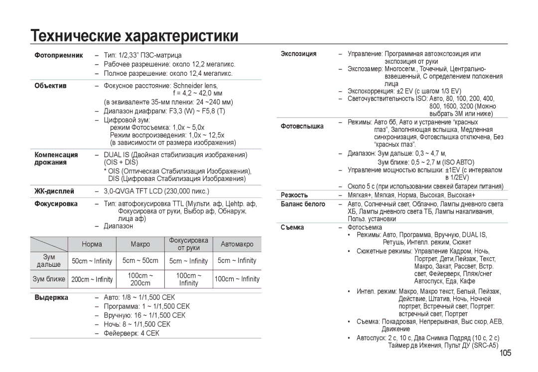 Samsung EC-WB550ABP/RU, EC-WB550BBP/RU manual Технические характеристики, 105 