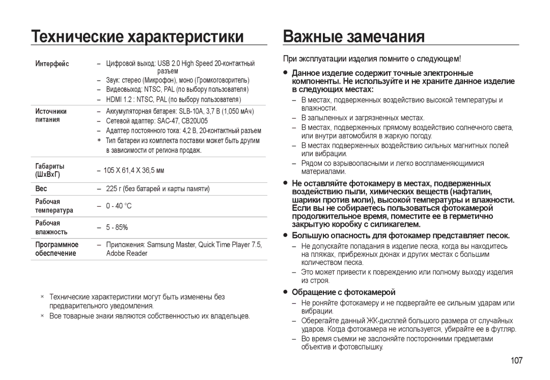 Samsung EC-WB550ABP/RU manual Важные замечания, При эксплуатации изделия помните о следующем, Обращение с фотокамерой, 107 