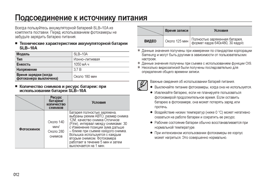 Samsung EC-WB550BBP/RU Подсоединение к источнику питания, Технические характеристики аккумуляторной батареи SLB-10A, 012 