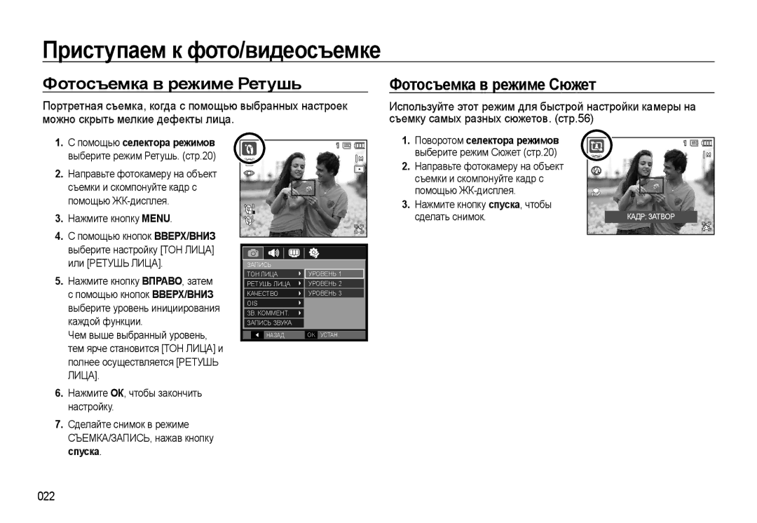 Samsung EC-WB550BBP/RU, EC-WB550ABP/RU manual Фотосъемка в режиме Ретушь, Фотосъемка в режиме Сюжет, 022 