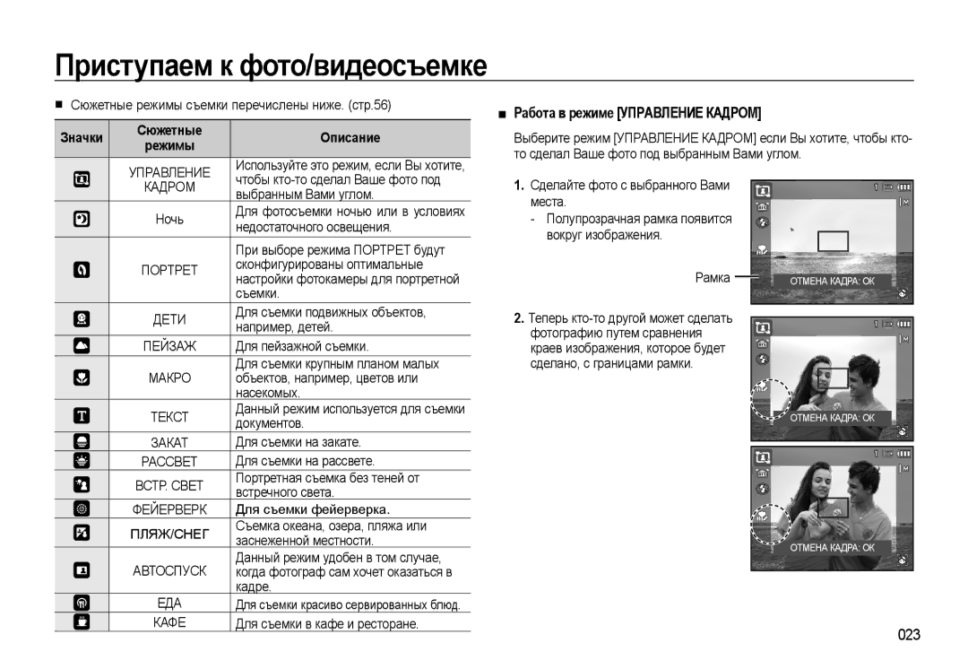 Samsung EC-WB550ABP/RU, EC-WB550BBP/RU manual Работа в режиме Управление Кадром, 023, Значки Сюжетные Описание 