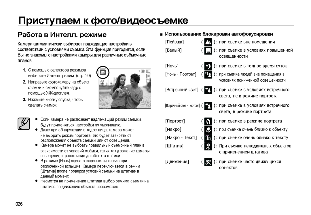 Samsung EC-WB550BBP/RU, EC-WB550ABP/RU manual Работа в Интелл. режиме, Использование блокировки автофокусировки, 026 