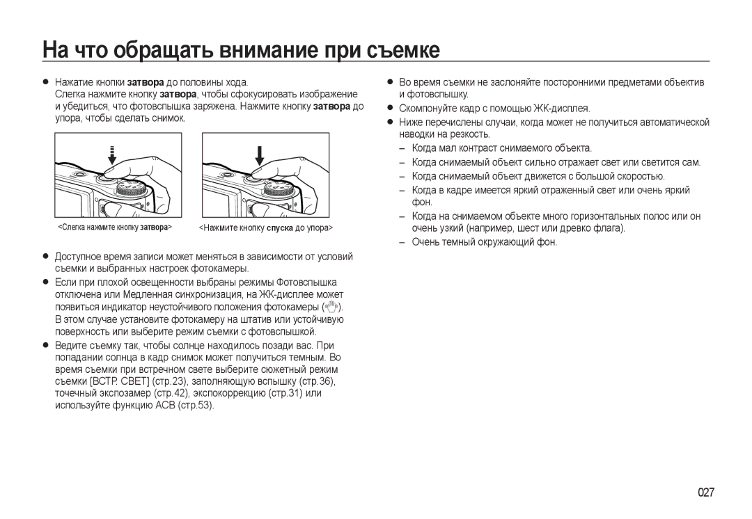 Samsung EC-WB550ABP/RU, EC-WB550BBP/RU manual На что обращать внимание при съемке, 027 