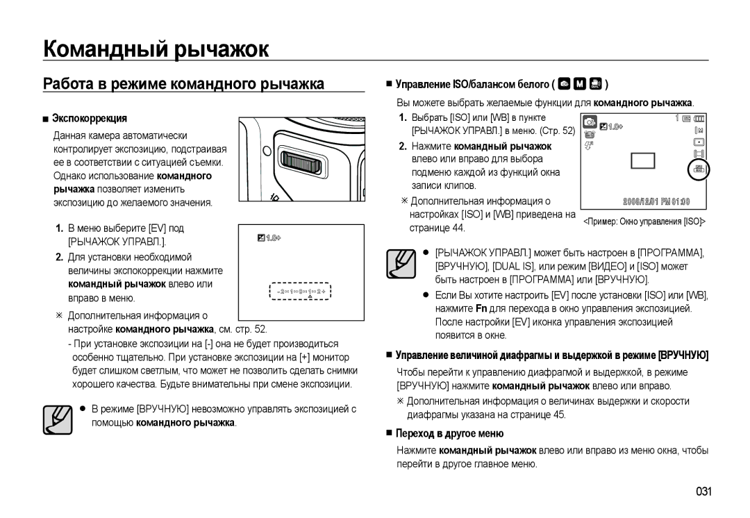 Samsung EC-WB550ABP/RU manual Командный рычажок, Работа в режиме командного рычажка, Управление ISO/балансом белого 