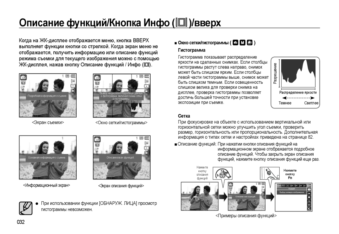 Samsung EC-WB550BBP/RU, EC-WB550ABP/RU Описание функций/Кнопка Инфо /вверх, 032, Окно сетки/гистограммы Гистограмма, Сетка 