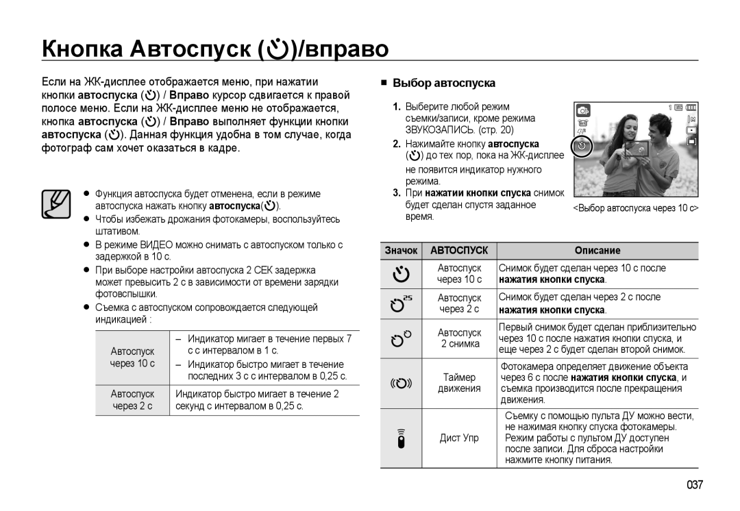 Samsung EC-WB550ABP/RU, EC-WB550BBP/RU Кнопка Автоспуск /вправо, Выбор автоспуска, 037, При нажатии кнопки спуска снимок 