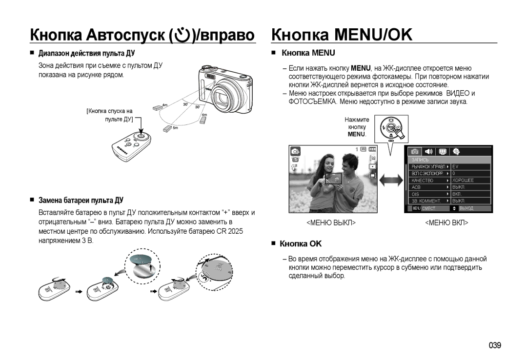 Samsung EC-WB550ABP/RU manual Кнопка MENU/OK, Диапазон действия пульта ДУ, Кнопка Menu, Замена батареи пульта ДУ, Кнопка OK 