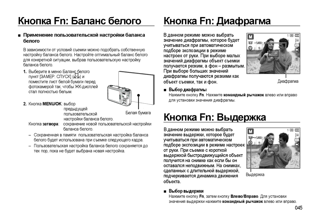 Samsung EC-WB550ABP/RU Кнопка Fn Баланс белого Кнопка Fn Диафрагма, Кнопка Fn Выдержка, Выбор диафрагмы, Выбор выдержки 