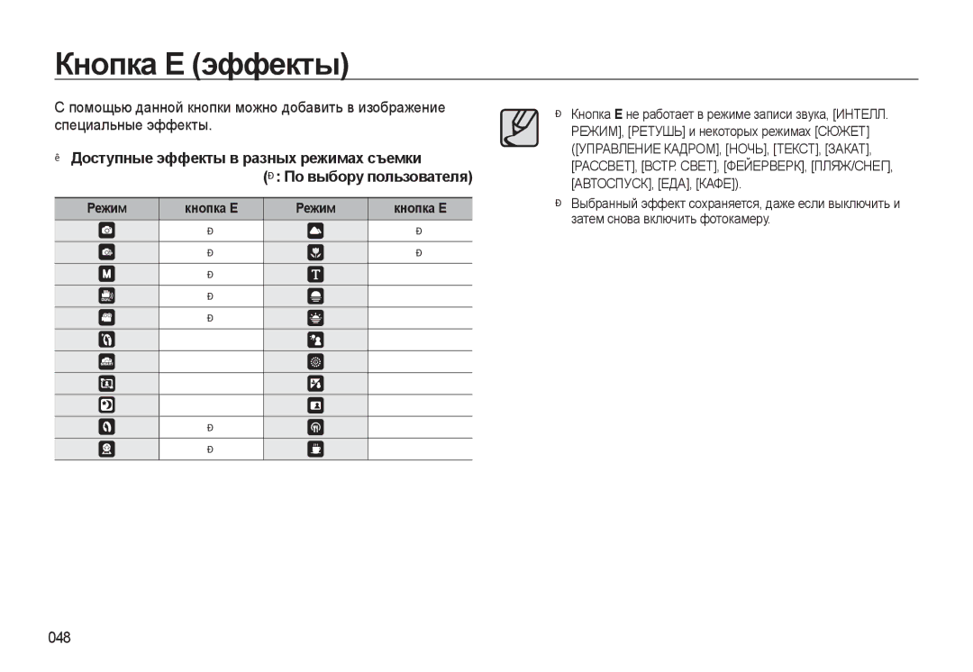 Samsung EC-WB550BBP/RU, EC-WB550ABP/RU manual Кнопка Е эффекты, 048, Режим Кнопка Е 