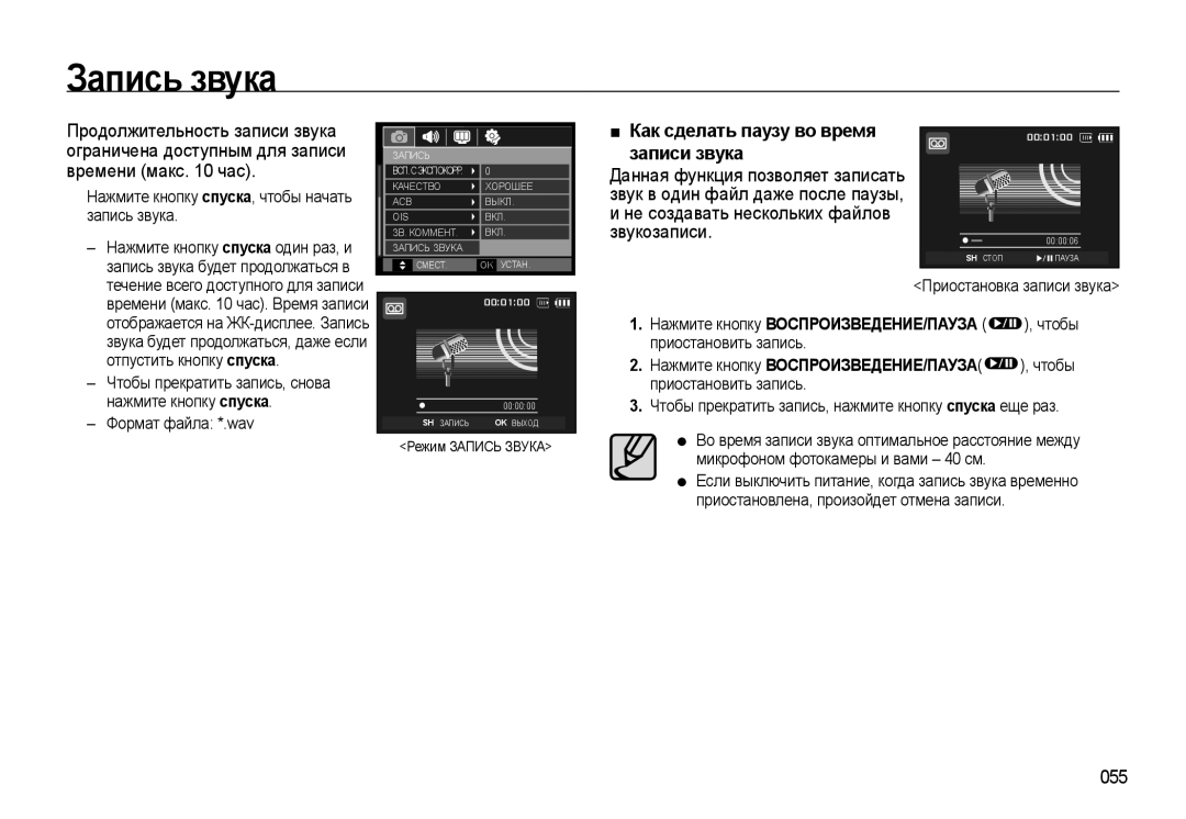 Samsung EC-WB550ABP/RU Запись звука, Как сделать паузу во время записи звука, Не создавать нескольких файлов звукозаписи 