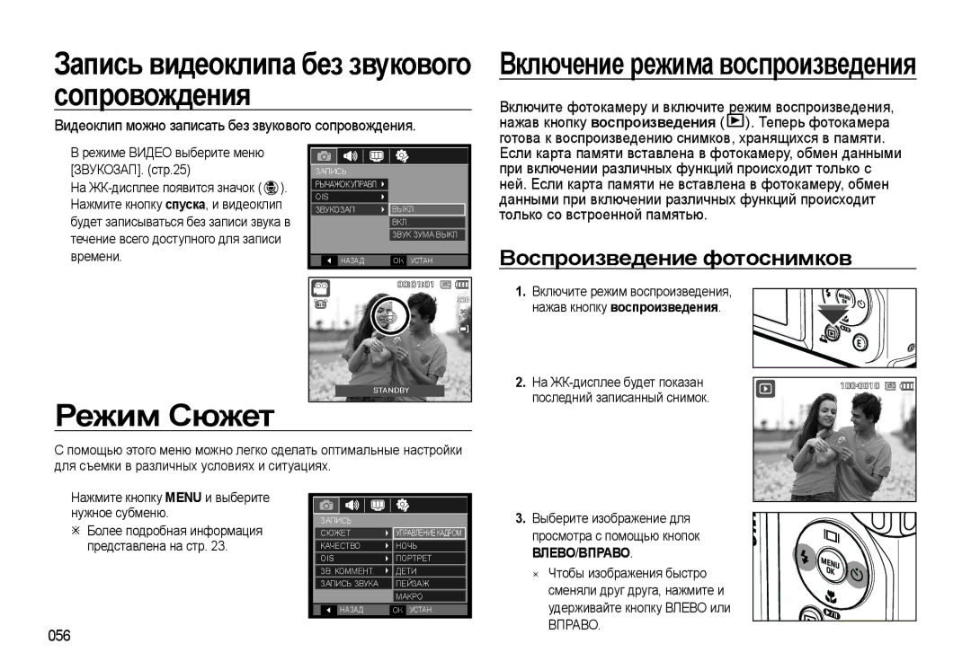 Samsung EC-WB550BBP/RU manual Запись видеоклипа без звукового сопровождения, Режим Сюжет, Воспроизведение фотоснимков, 056 